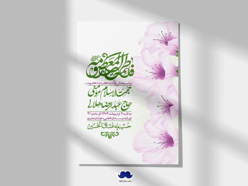 اطلاعیه-لایه-باز-ولادت-حضرت-معصومه-س-+استوری-لایه-باز-ولادت-حضرت-معصومه-س