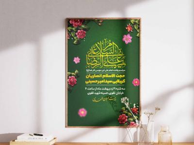 پوستر وبنر اطلاع رسانی ولادت امام رضا (ع)