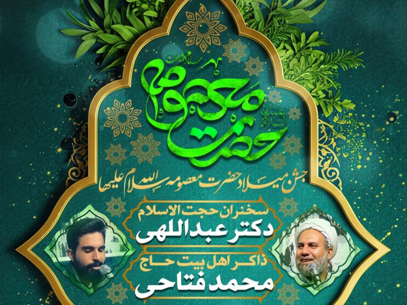 اطلاعیه-لایه-باز-ولادت-حضرت-معصومه-سلام-الله-علیها
