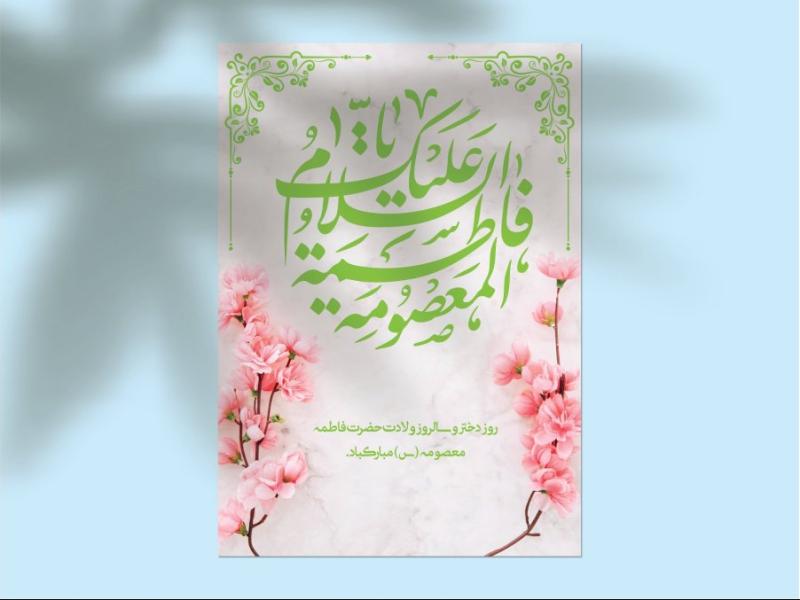 دانلود-طرح-لایه‌باز-اطلاعیه-تولد-حضرت-معصومه-(س)-و-روز-دختر