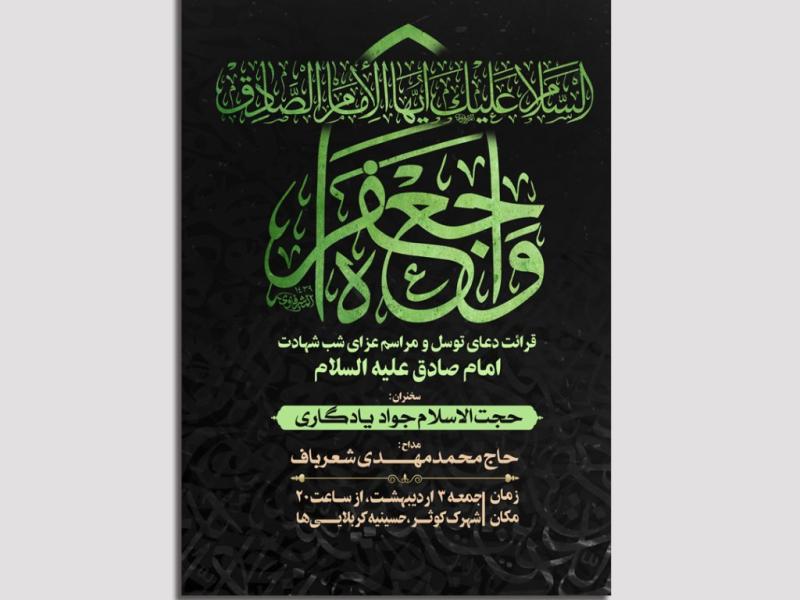 اطلاعیه-لایه-باز-شهادت-امام-صادق-علیه-السلام