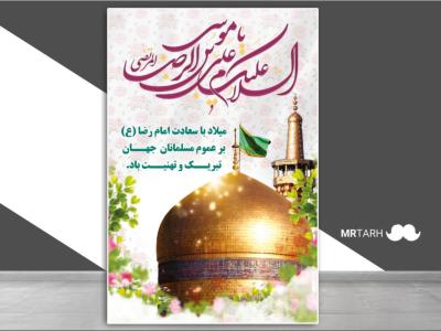 فایل بنر لایه باز ولادت امام رضا (ع) 