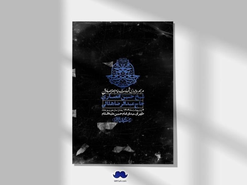 اطلاعیه-لایه-باز-شهادت-امام-صادق-(ع)-+-استوری