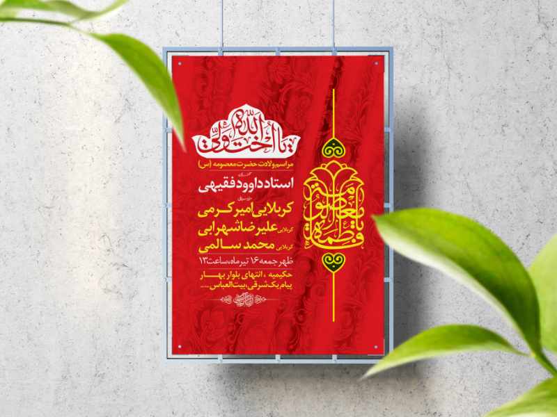 اطلاعیه-لایه-باز-ولادت-حضرت-معصومه-(س)