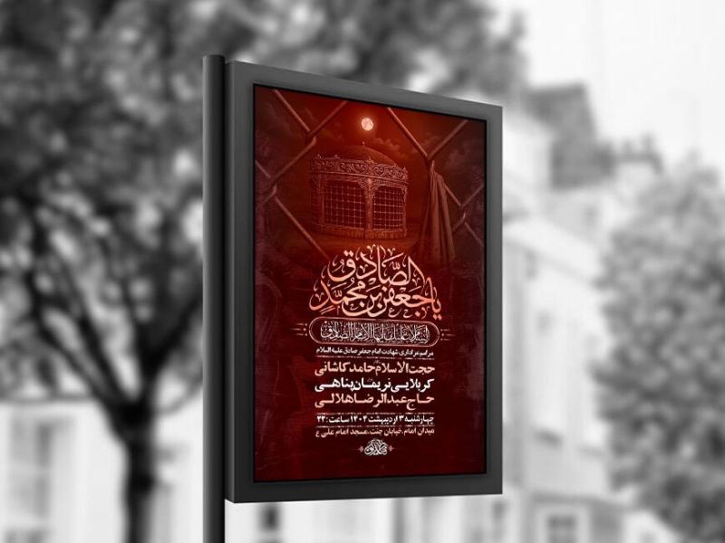 -طرح-لایه-باز-شهادت-امام-صادق-ع-+-استوری-