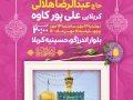 اطلاعیه-لایه-باز-ولادت-حضرت-رضا(ع)
