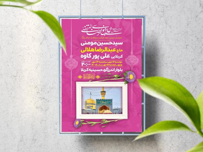 اطلاعیه-لایه-باز-ولادت-حضرت-رضا(ع)