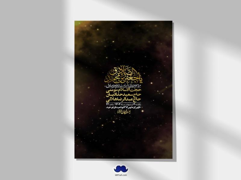 اطلاعیه-لایه-باز-شهادت-امام-صادق-(ع)-+-استوری
