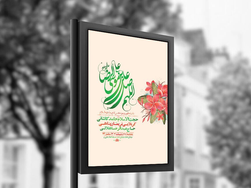  طرح لایه باز ولادت امام رضا ع + استوری 