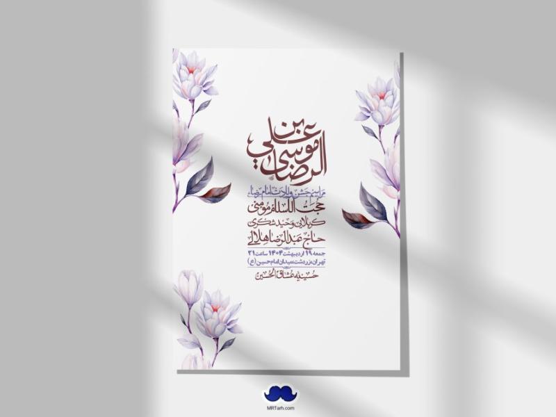 اطلاعیه-لایه-باز-ولادت-امام-رضا-ع-+-استوری-لایه-باز-ولادت-امام-رضا-ع