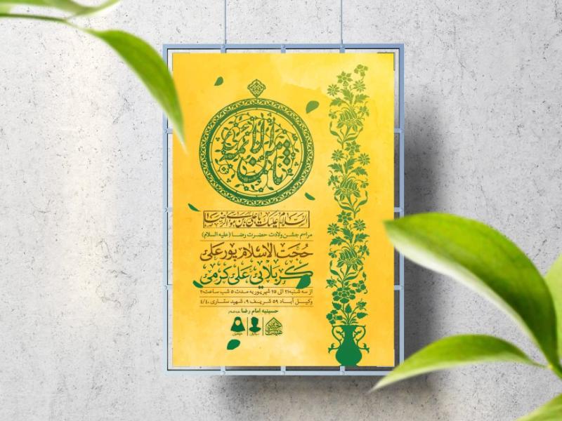 اطلاعیه-لایه-باز-ولادت-حضرت-رضا(ع)