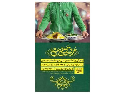 پوستر کمک به اطعام و جشن عید غدیر
