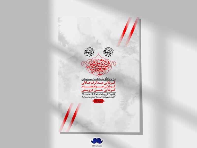 اطلاعیه-لایه-باز-شهادت-امام-صادق-(ع)-+-استوری