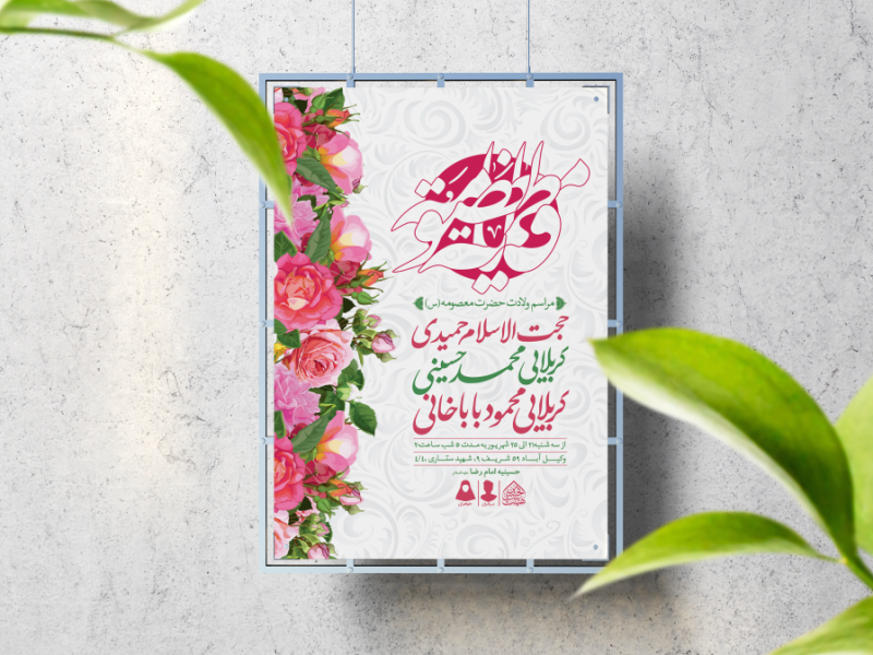 اطلاعیه-لایه-باز-ولادت-حضرت-معصومه-(س)