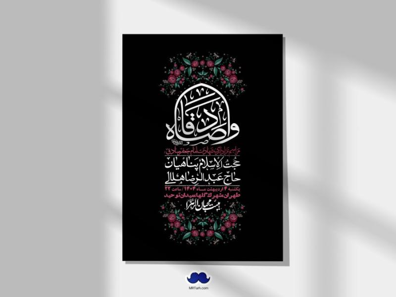 اطلاعیه-لایه-باز-شهادت-امام-صادق-(ع)-+-استوری
