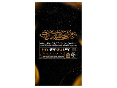 پوستر کمک به هیئت و موکب محرم