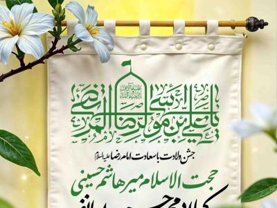 اطلاعیه لایه باز ولادت امام رضا علیه السلام