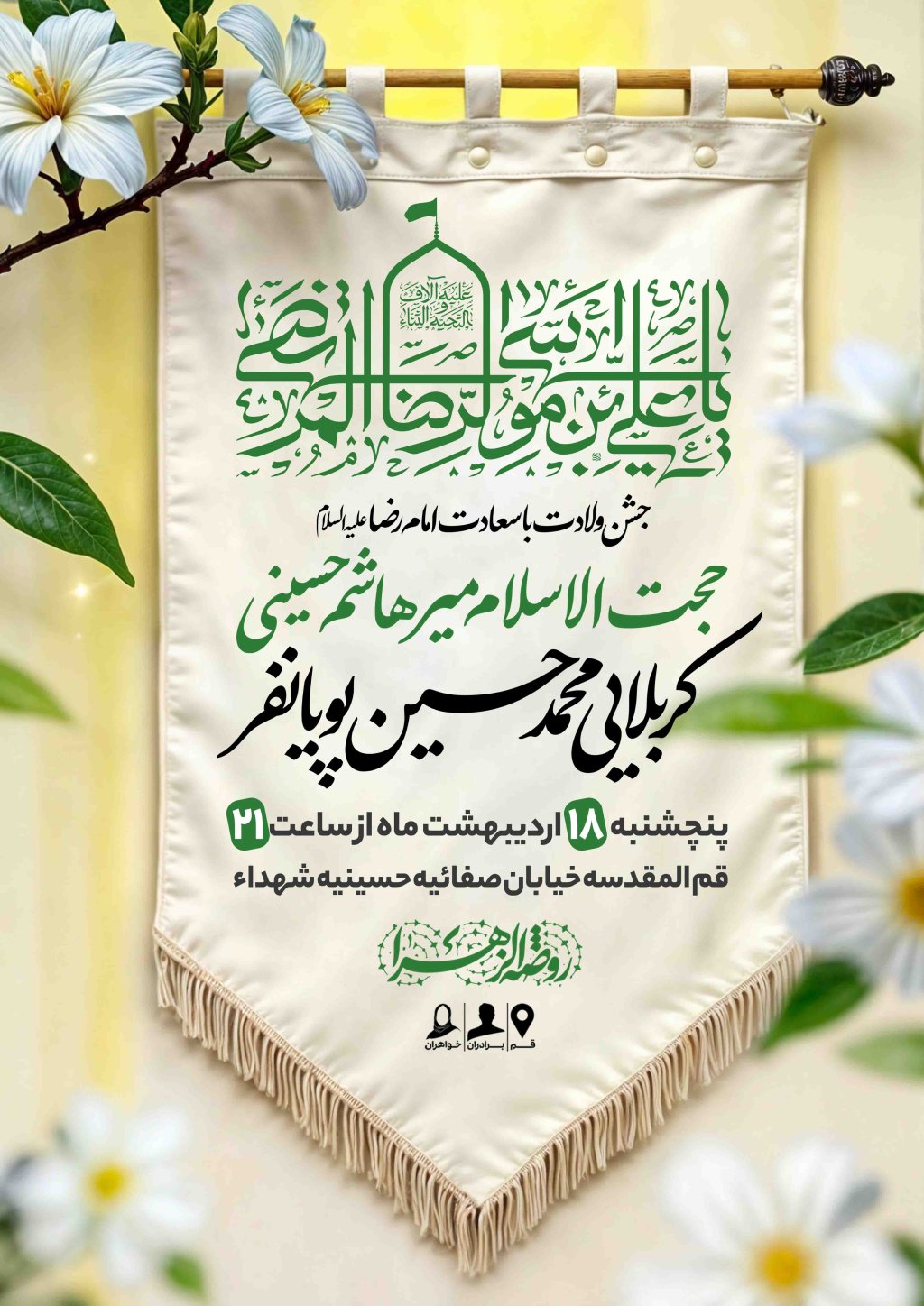 اطلاعیه لایه باز ولادت امام رضا علیه السلام