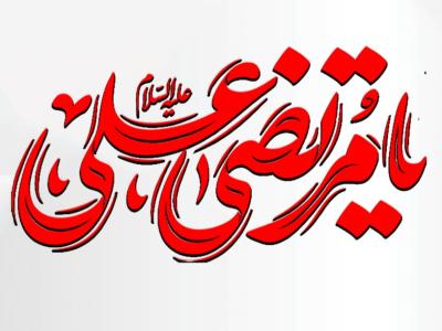 تایپو گرافی  یا مرتضی علی 