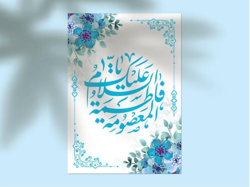 دانلود-طرح-لایه‌باز-اطلاعیه-تولد-حضرت-معصومه-(س)-و-روز-دختر