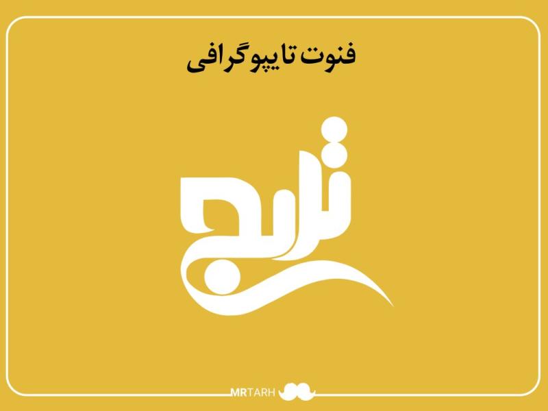 لایه-باز-فونت-تایپوگرافی-ترنج-