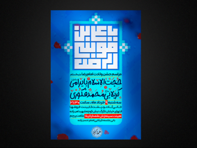 تراکت لایه باز ولادت امام رضا علیه السلام