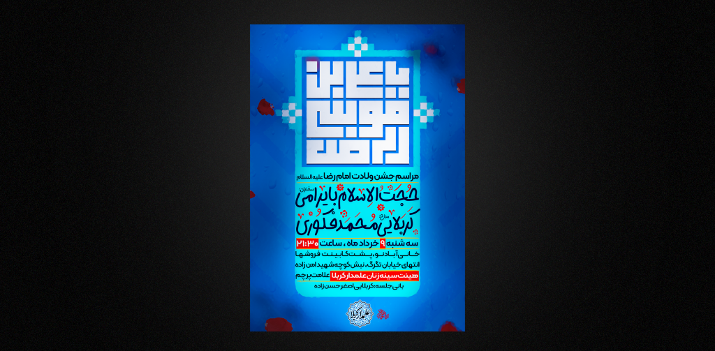 تراکت لایه باز ولادت امام رضا علیه السلام
