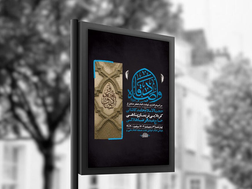  طرح لایه باز شهادت امام صادق ع + استوری 
