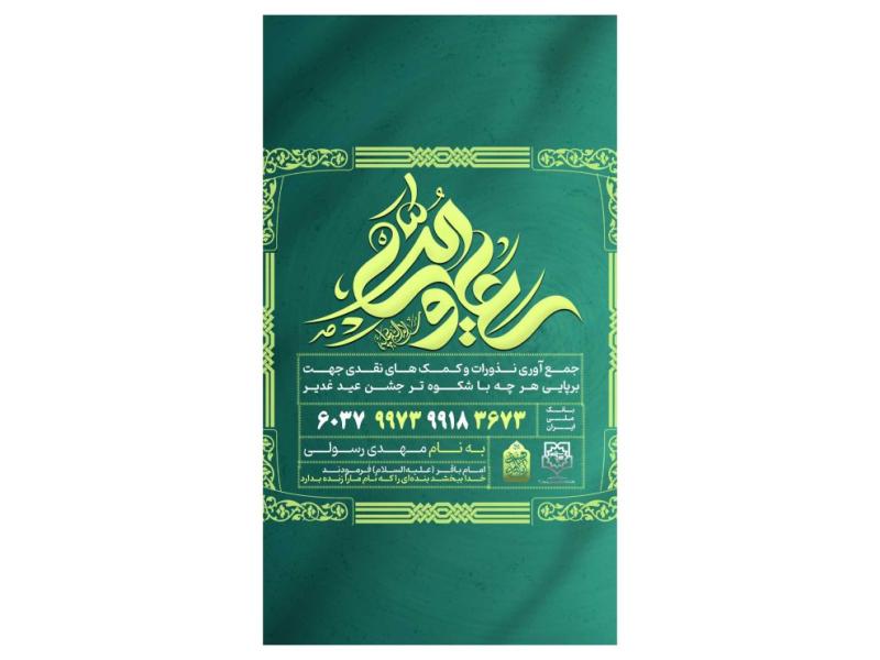 پوستر-کمک-به-هیئت-و-موکب-جشن-عید-غدیر