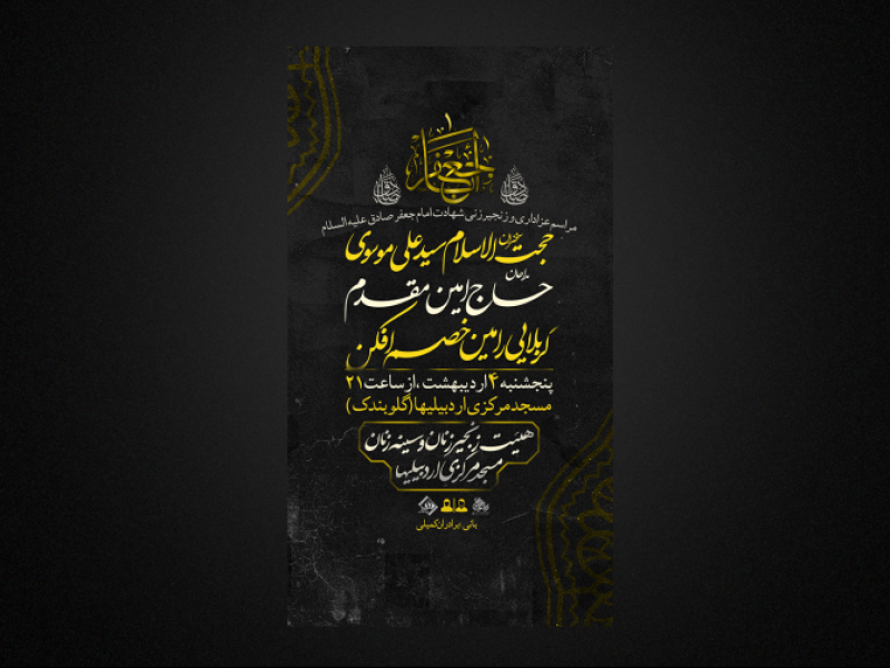 تراکت-لایه-باز-شهادت-امام-صادق-ع