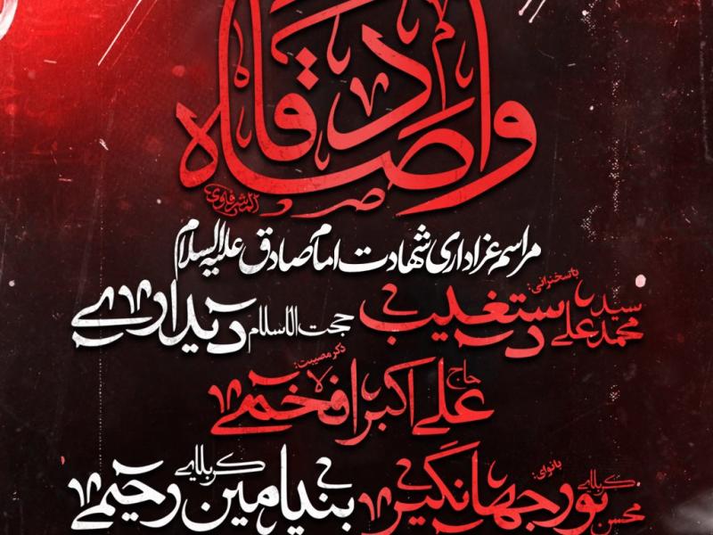 مراسم-عزاداری-شهادت-امام-جعفر-صادق-ع