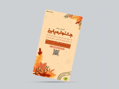 استوری تخفیف پائیزه