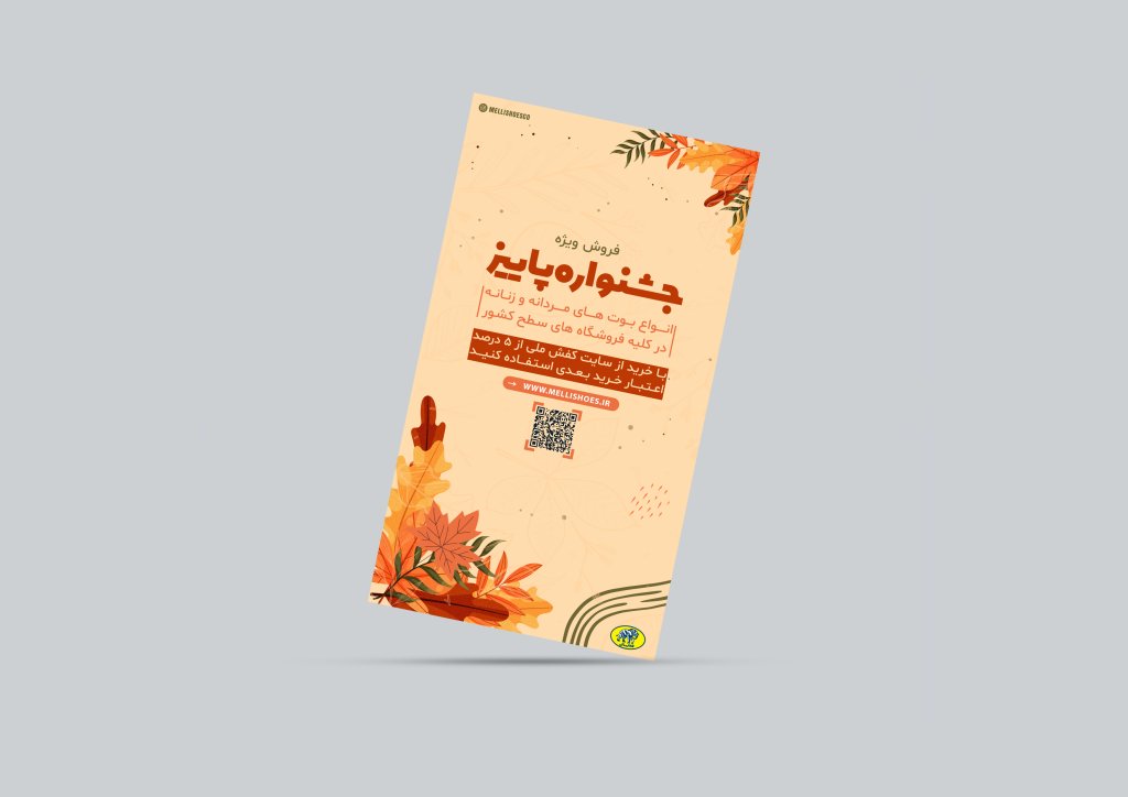 استوری تخفیف پائیزه