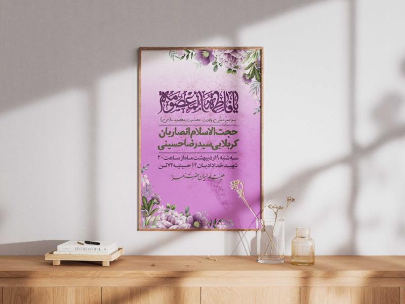 پوستر-ولادت-حضرت-معصومه(س)