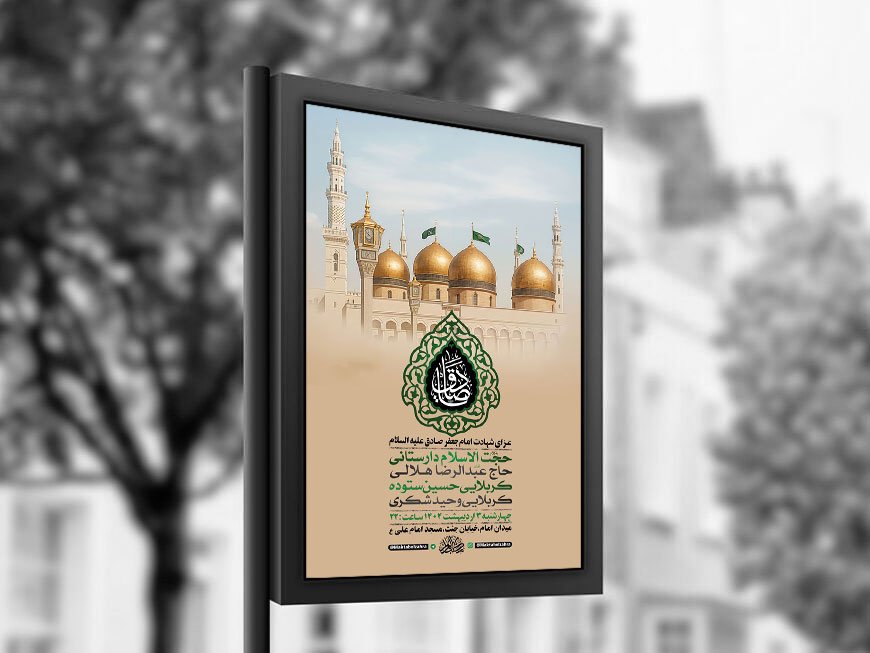  طرح لایه باز شهادت امام صادق ع + استوری 