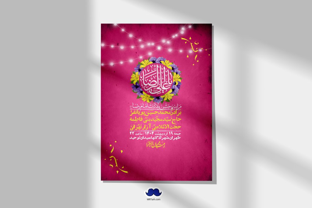 اطلاعیه لایه باز و با کیفیت ولادت امام رضا ع + استوری لایه باز ولادت امام رضا ع
