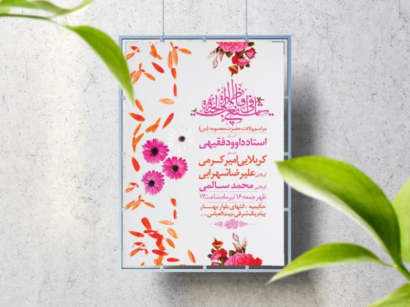 اطلاعیه-لایه-باز-ولادت-حضرت-معصومه-(س)