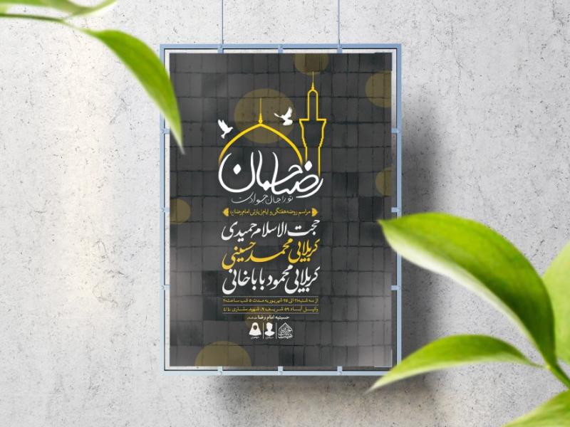 اطلاعیه-لایه-باز-ایام-زیارتی-امام-رضا-(ع)