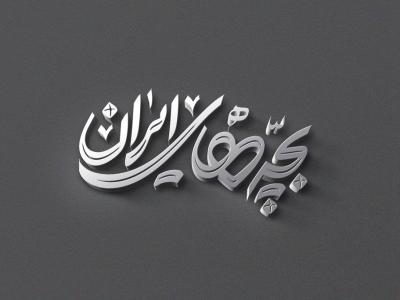 طرح لایه باز موکاپ لوگوی سه بعدی