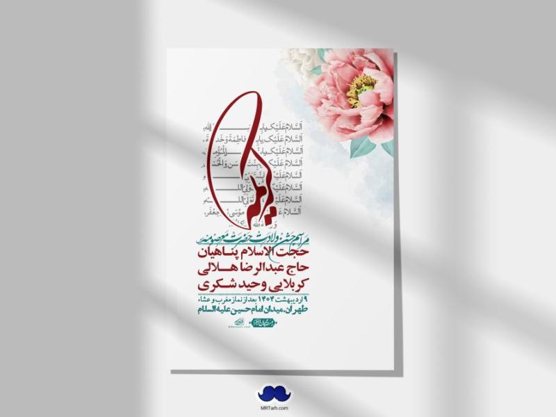 اطلاعیه-لایه-باز-ولادت-حضرت-معصومه-س-+استوری-لایه-باز-ولادت-حضرت-معصومه-س