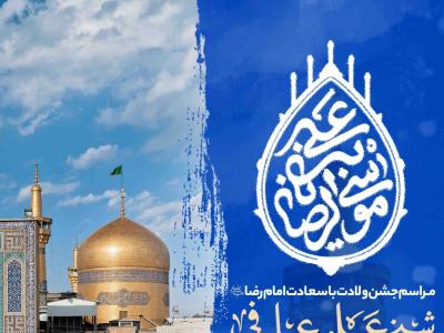 اطلاعیه لایه باز ولادت امام رضا علیه السلام