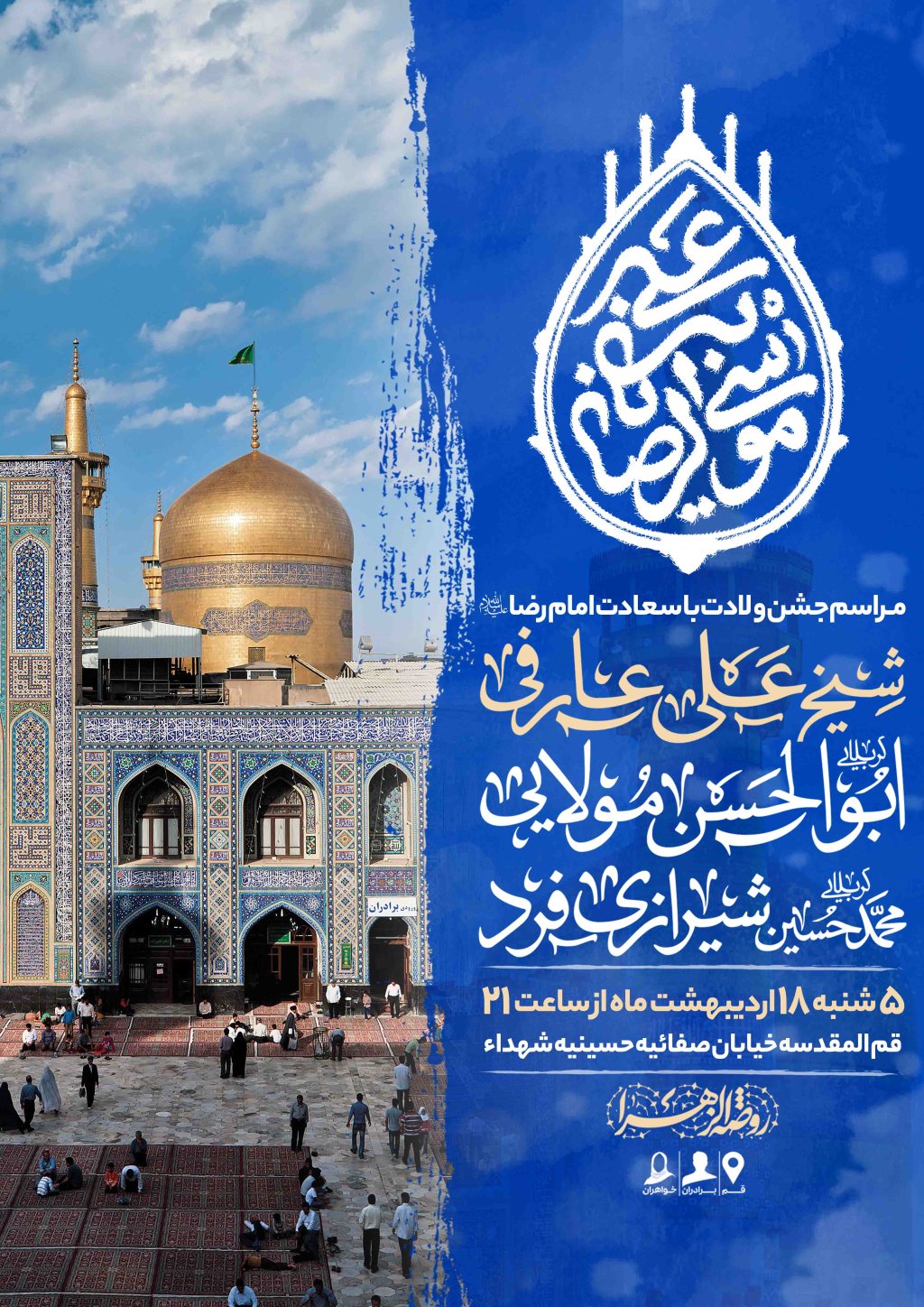 اطلاعیه لایه باز ولادت امام رضا علیه السلام