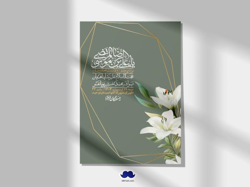 اطلاعیه-لایه-باز-ولادت-امام-رضا-ع-+-استوری-لایه-باز-ولادت-امام-رضا-ع