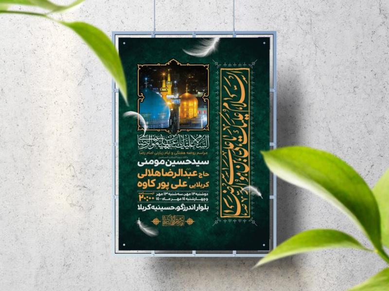 اطلاعیه-لایه-باز-ایام-زیارتی-امام-رضا-(ع)