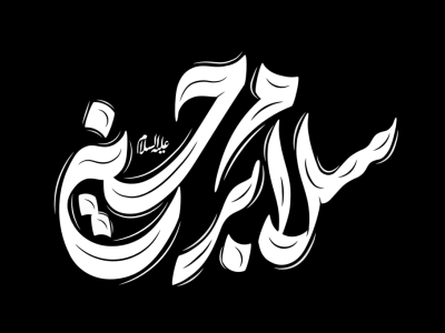 تایپوگرافی سلام بر حسین ع 