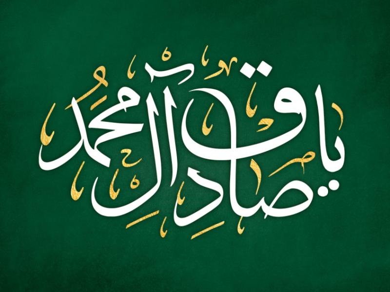 تایپوگرافی-لایه-باز-یا-صادق-آل-محمد