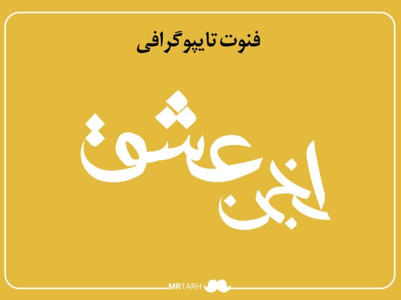 لایه-باز-فونت-تایپوگرافی-انجمن-عشق-