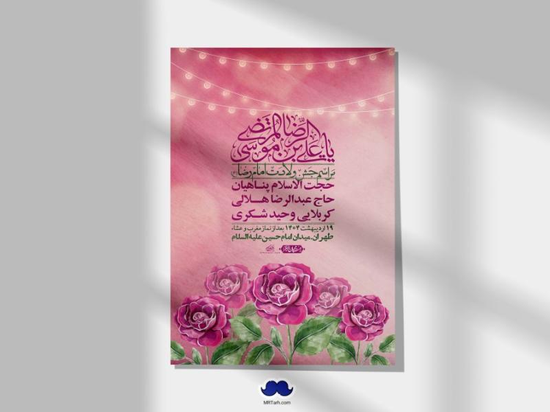اطلاعیه-لایه-باز-و-با-کیفیت-ولادت-امام-رضا-ع-+-استوری-لایه-باز-ولادت-امام-رضا-ع
