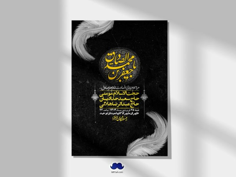 اطلاعیه-لایه-باز-شهادت-امام-صادق-(ع)-+-استوری