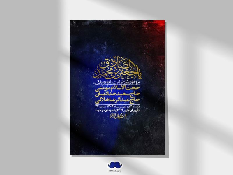 اطلاعیه-لایه-باز-شهادت-امام-صادق-(ع)-+-استوری